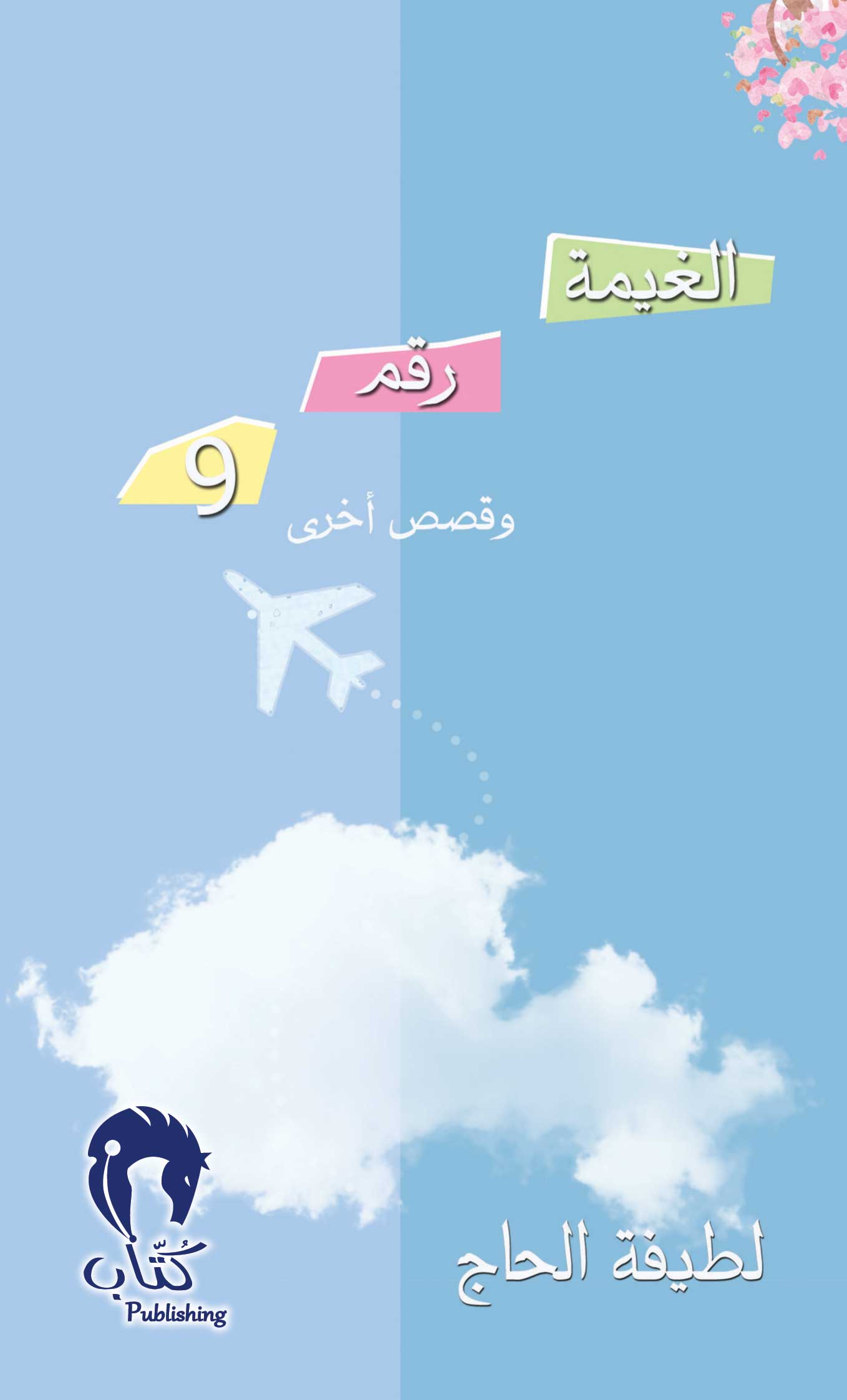 الغيمة رقم 9