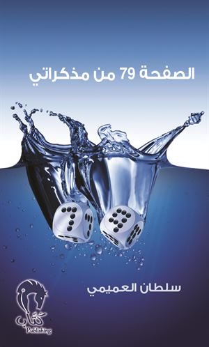 الصفحة 79 من مذكراتي