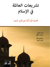 تشريعات العائلة في الإسلام