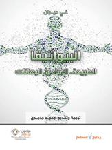 البيوإتيقا ... الطبيعة، المبادئ، الرهانات