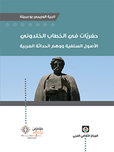 حفريّات في الخطاب الخلدوني: الأصول السلفية ووهم الحداثة العربية