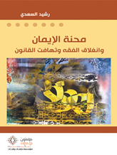 محنة الإيمان