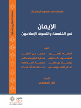 الإيمان في الفلسفة والتصوف الإسلاميّين