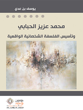 محمد عزيز الحبابي وتأسيس الفلسفة الشخصانية الواقعية