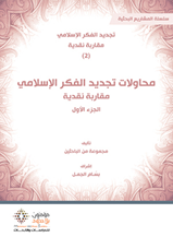 محاولات تجديد الفكر الإسلامي - مقاربات نقدية (جزء 1)