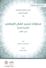 محاولات تجديد الفكر الإسلامي - مقاربات نقدية (جزء2)
