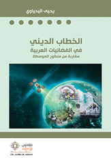 الخطاب الديني في الفضائيات العربية