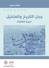 جدل التاريخ والمتخيل: سيرة فاطمة