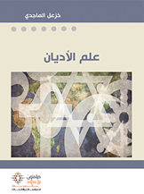 علم الأديان (تاريخه، مكوناته، مناهجه، أعلامه، حاضره، مستقبله)