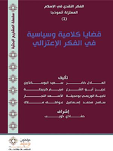 قضايا كلامية وسياسية في الفكر الاعتزالي