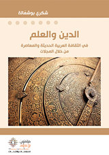 الدين والعلم في الثقافة العربية الحديثة والمعاصرة من خلال المجلات