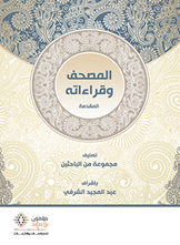 المصحف وقراءاته - المقدمة