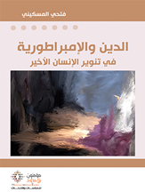 "الدين والإمبراطورية" في تنوير الإنسان الأخير