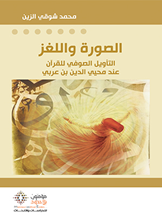 الصورة واللغز التأويل الصوفي للقرآن عند محيي الدين