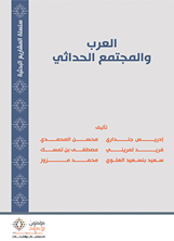 العرب والمجتمع الحداثي