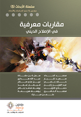 سلسلة أبحاث 5 : مقاربات معرفية