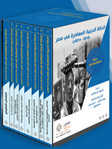 الحالة الدينية المعاصرة في مصر (2010-2014)- دراسة تحليلية وميدانية               7 مجلدات +الملخص التنفيذي