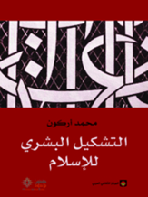 التشكيل البشري للإسلام