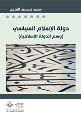 دولة الإسلام السياسي وهم الدولة الاسلامية