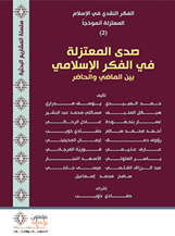 صدى المعتزلة في الفكر الإسلامي بين الماضي والحاضر -سلسلة مشاريع بحثية -  ج2