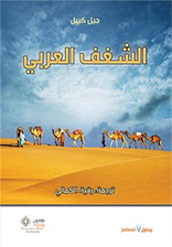 الشغف العربي                        يوميات 2011-2013
