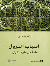 أسباب النزول