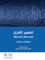 تفسير القرآن في مصر الحديثة