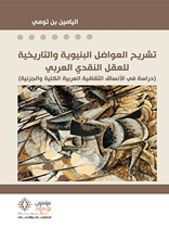 تـشـريـح العــواضل البنيوية والتاريخية للعقل النقدي العربي