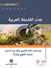 جدل الفلسفة العربية