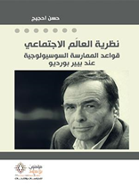 نظرية العالَم الاجتماعي