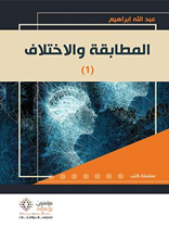 المطابقة والاختلاف ج1