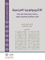 الأنثروبولوجيا الفرنسية