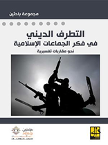 التطرف الديني - العنف قضايا و إشكالات