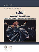 الفناء في التجربة الصوفية