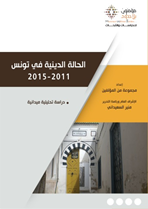 تقرير الحالة الدينية في تونس