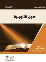 أصول التأويلية