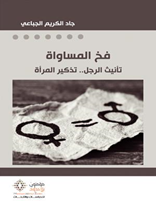 فخ المساواة