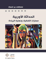 الحداثة الأوربية