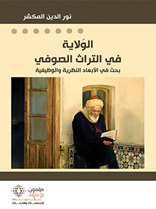 الولاية في التراث الصوفي