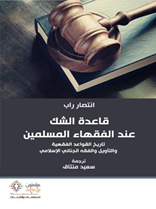 قاعدة الشك عند الفقهاء المسلمين