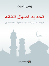 تجديد أصول الفقه :دراسة تحليلية نقدية لمحاولات المعاصرين