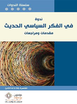 ندوة في الفكر السياسي الحديث