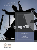 التصوف والعنف