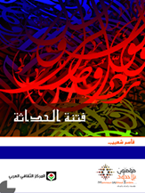 فتنة الحداثة