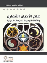 علم الأديان المقارن  والآفاق الجديدة للدراسات الدينية