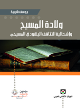 ولادة المسيح وإشكالية التثاقف اليهودي