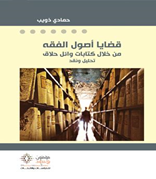 قضايا أصول الفقه من خلال كتابات وائل حلاق
