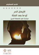 الإيمان الحر