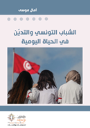 الشباب التونسي والتدين في الحياة اليومية