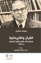 القرآن والتاريخانية